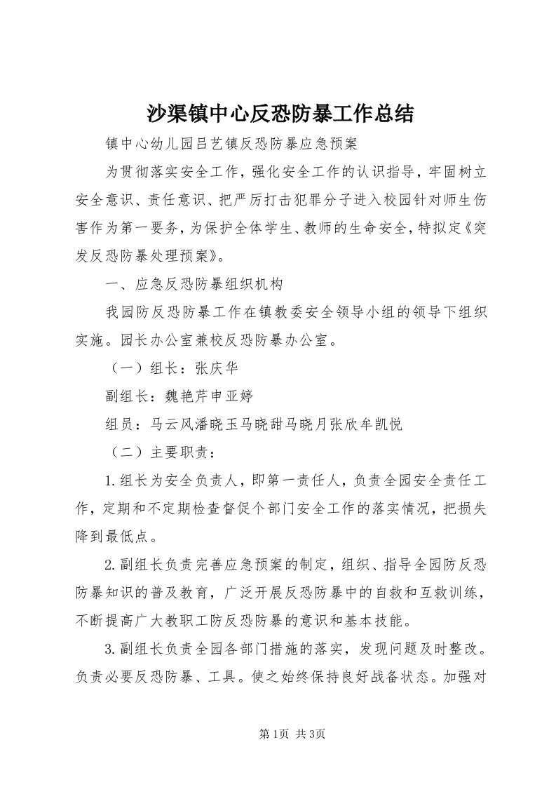 5沙渠镇中心反恐防暴工作总结