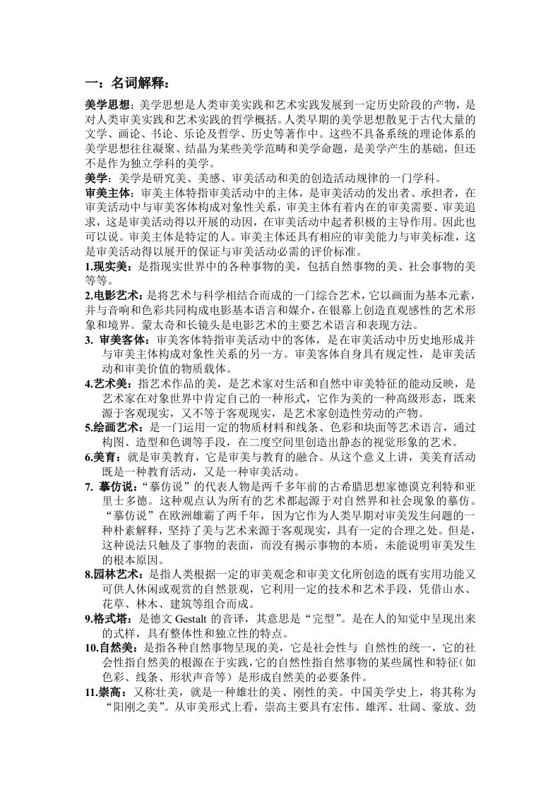 美学原理名词解释复习题