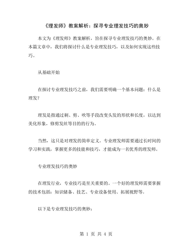 《理发师》教案解析：探寻专业理发技巧的奥妙