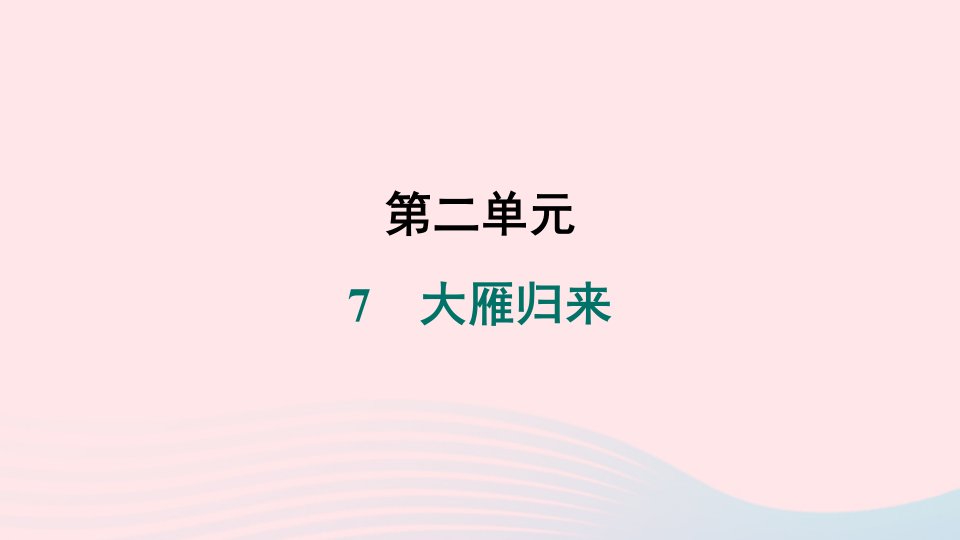 山西专版2024春八年级语文下册第二单元7大雁归来作业课件新人教版