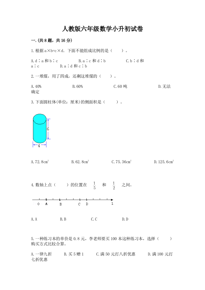 人教版六年级数学小升初试卷带答案（考试直接用）