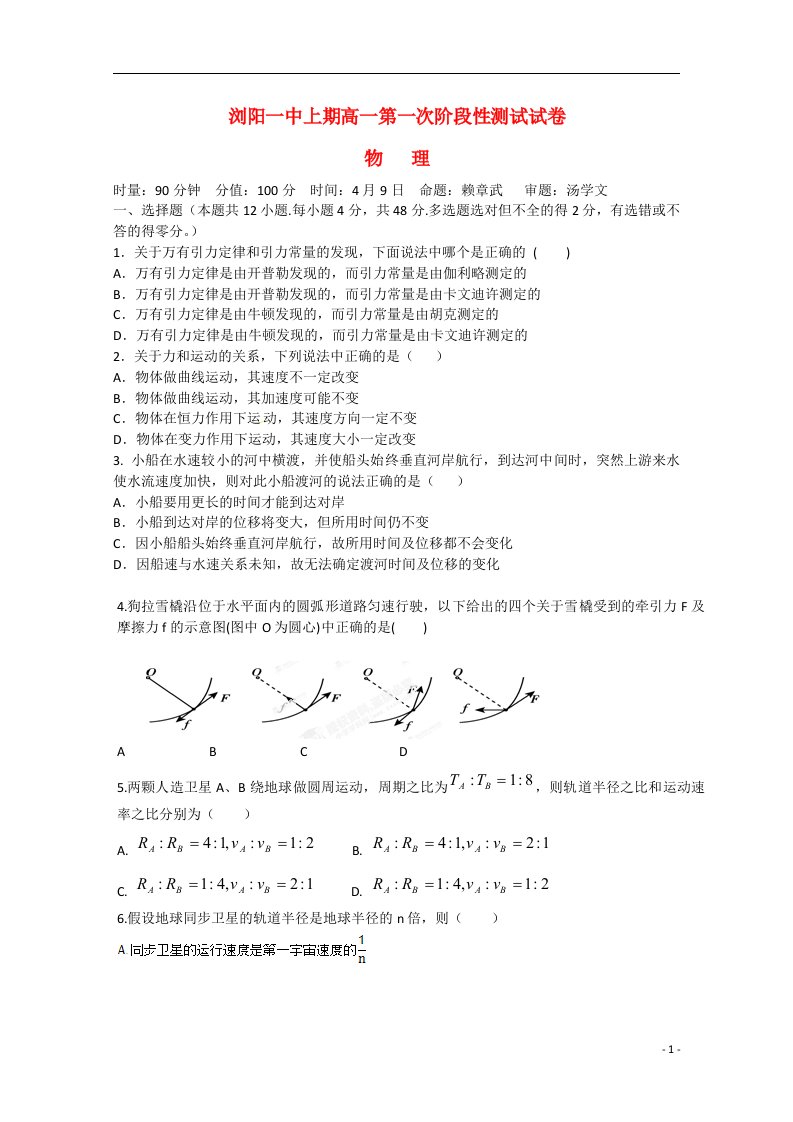 湖南省浏阳市第一中学高一物理下学期第一次月考试题