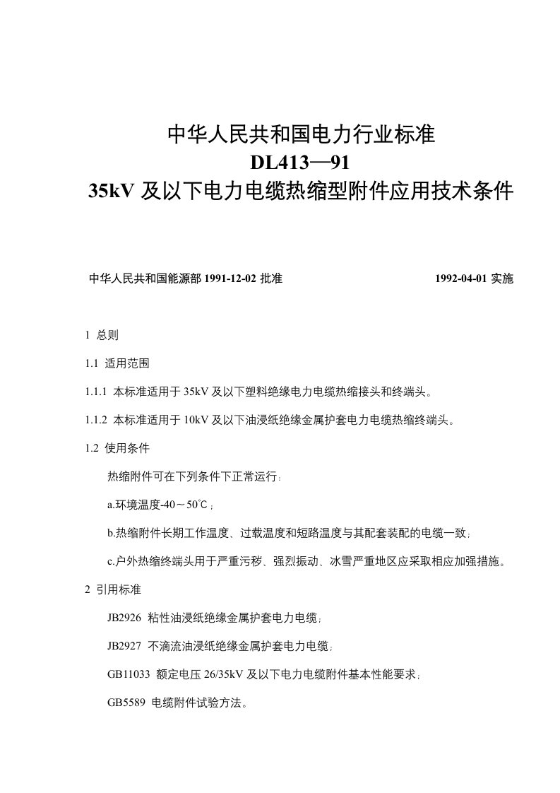 中华人民共和国电力行业标准DL413—9135kV及以下电力电缆热缩型附件应用技术条件(doc