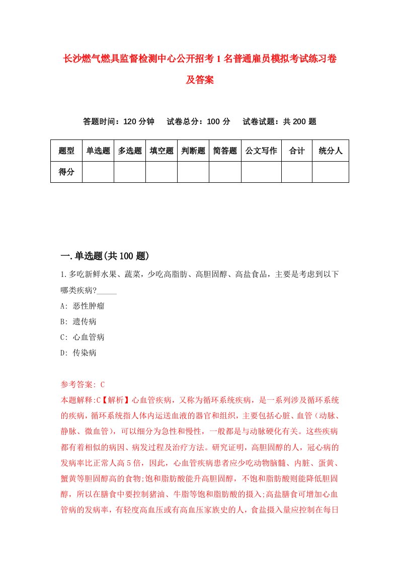 长沙燃气燃具监督检测中心公开招考1名普通雇员模拟考试练习卷及答案第3套