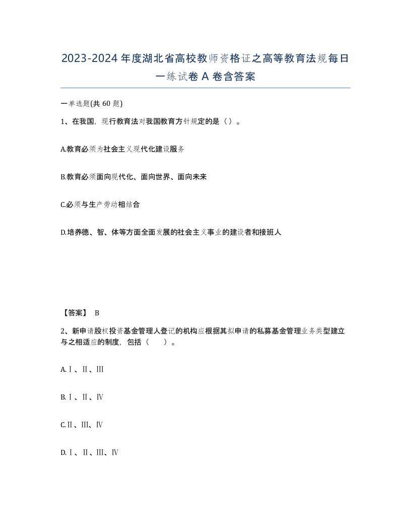 2023-2024年度湖北省高校教师资格证之高等教育法规每日一练试卷A卷含答案