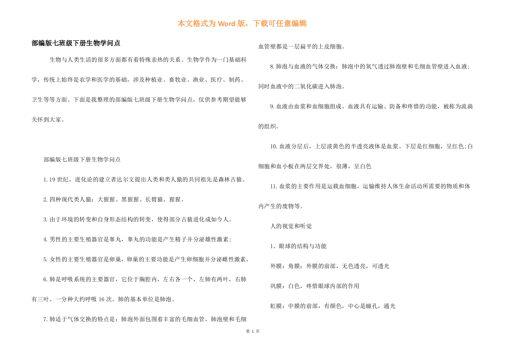 部编版七年级下册生物知识点