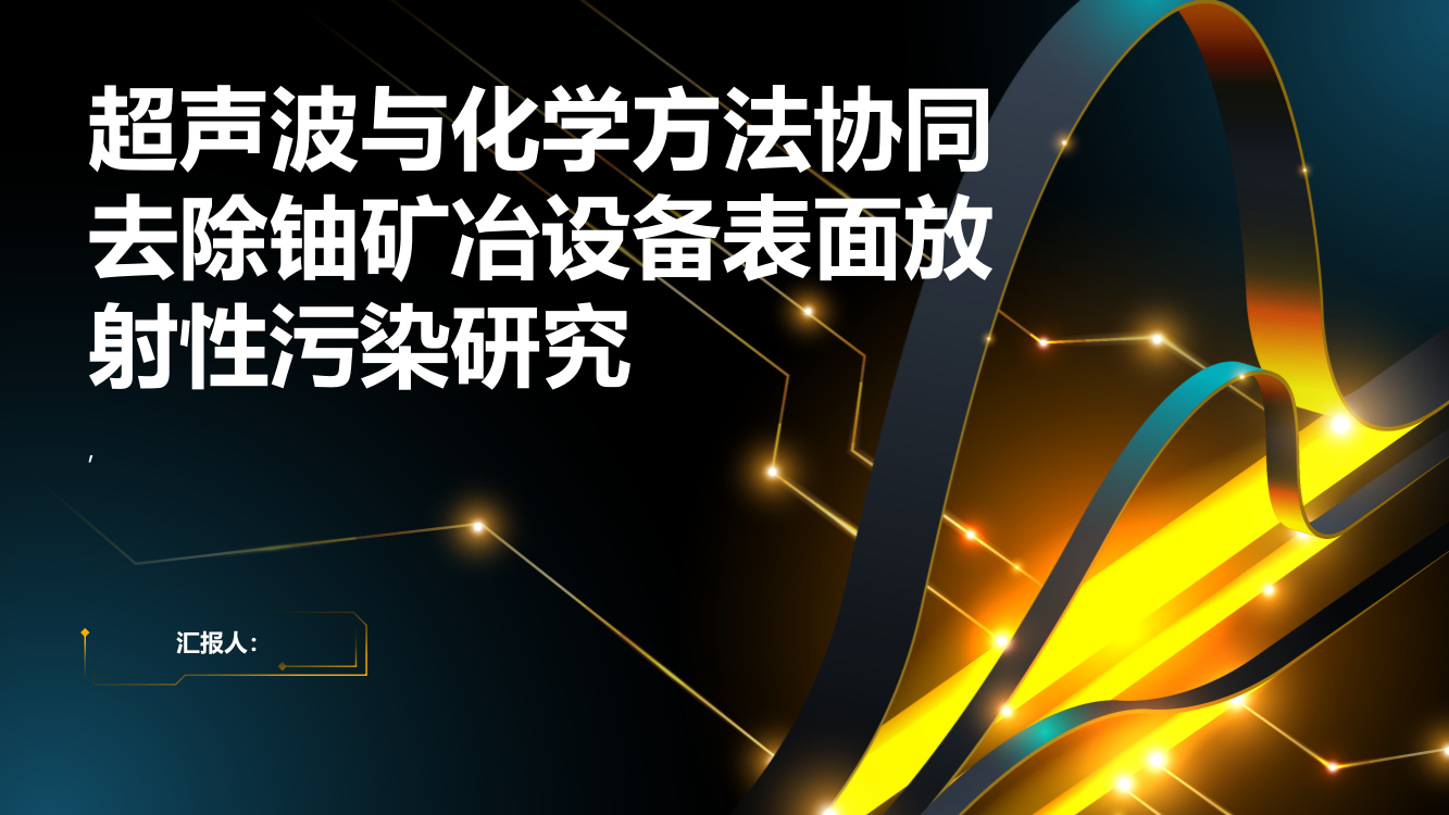 超声波与化学方法协同去除铀矿冶设备表面放射性污染研究