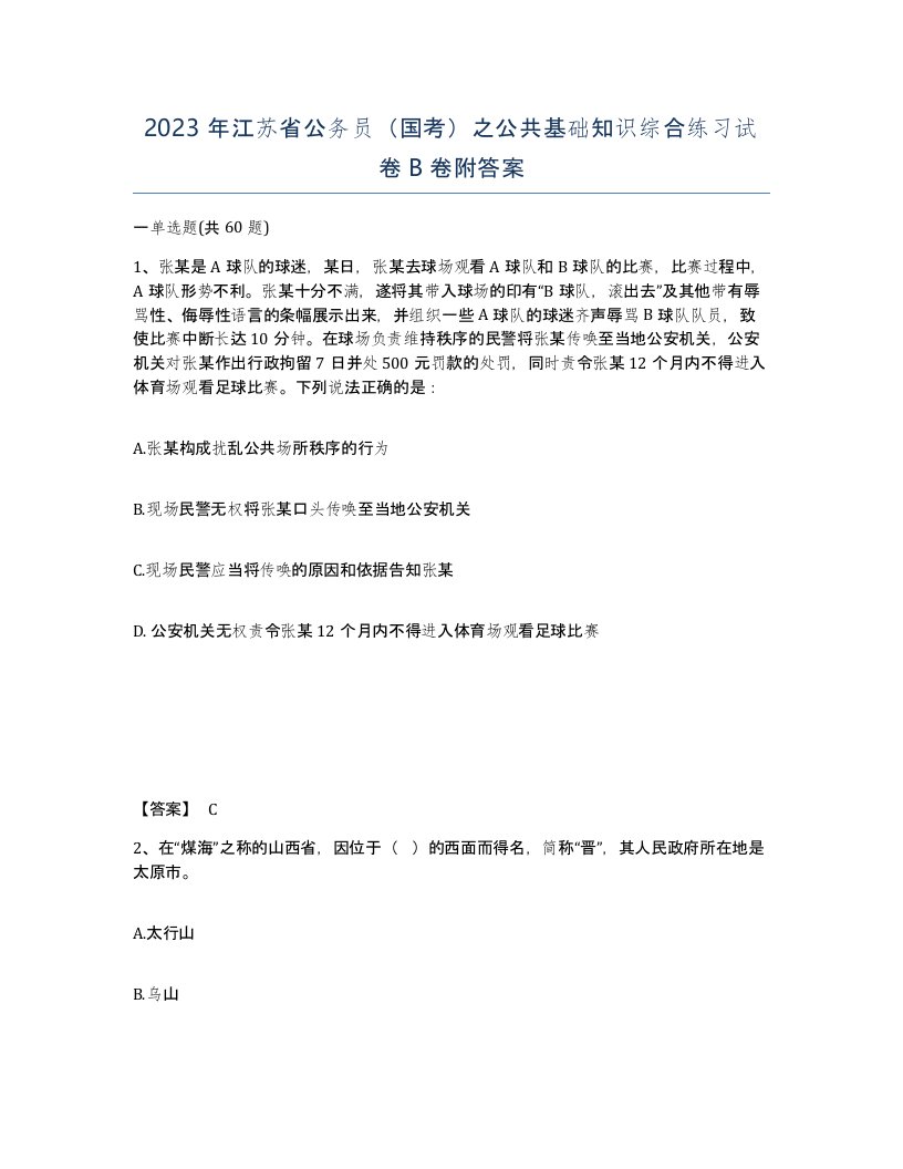 2023年江苏省公务员国考之公共基础知识综合练习试卷B卷附答案