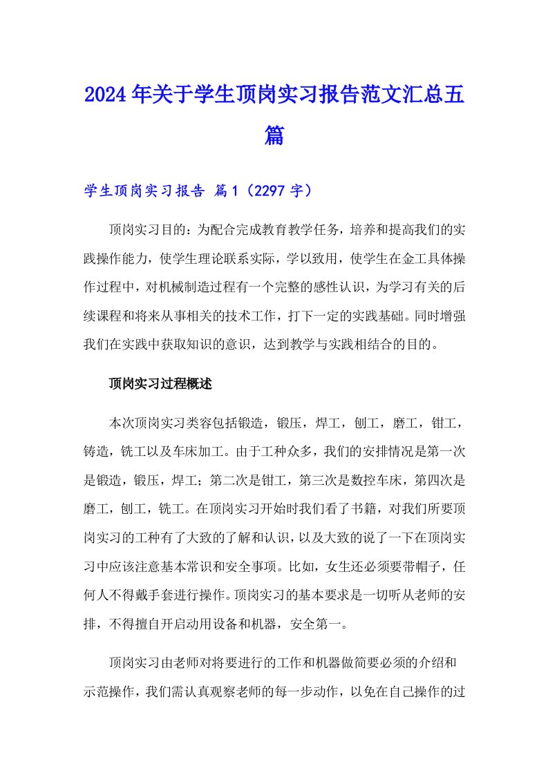 2024年关于学生顶岗实习报告范文汇总五篇