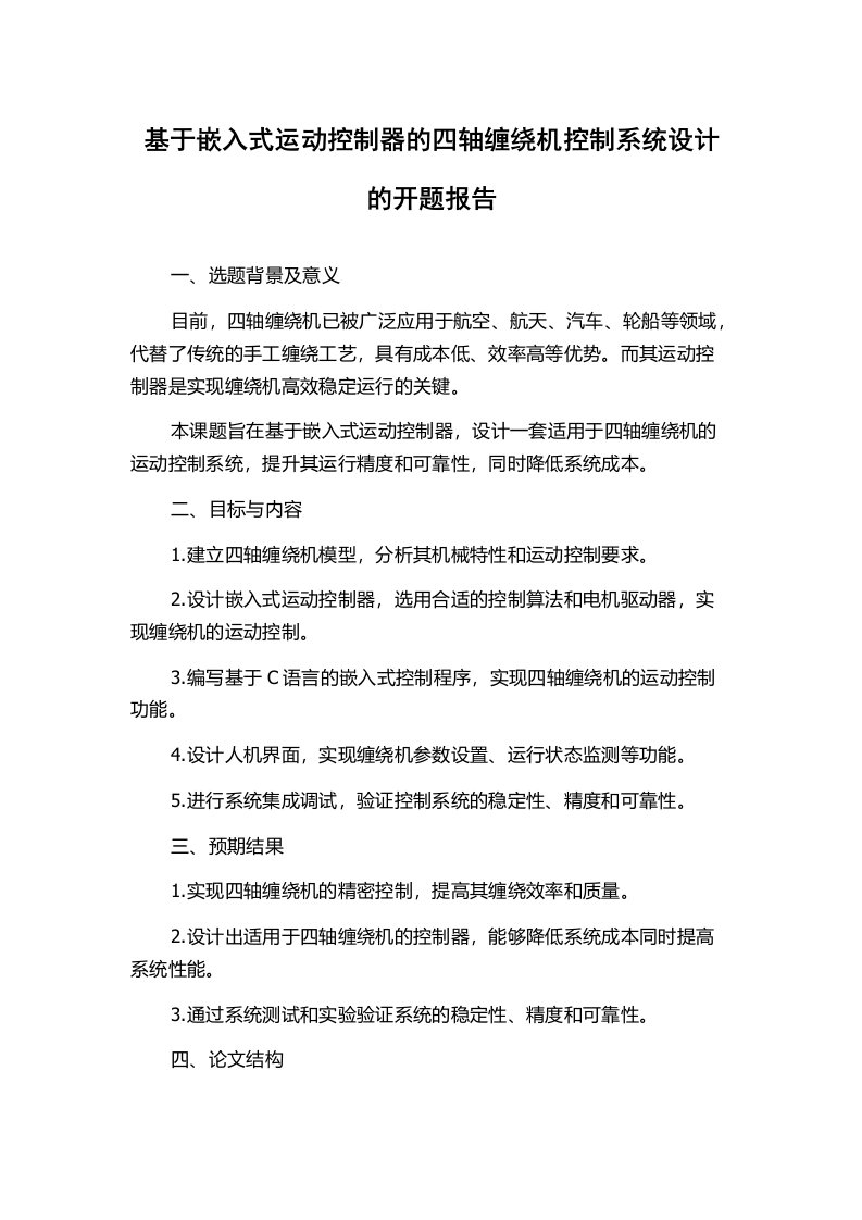 基于嵌入式运动控制器的四轴缠绕机控制系统设计的开题报告