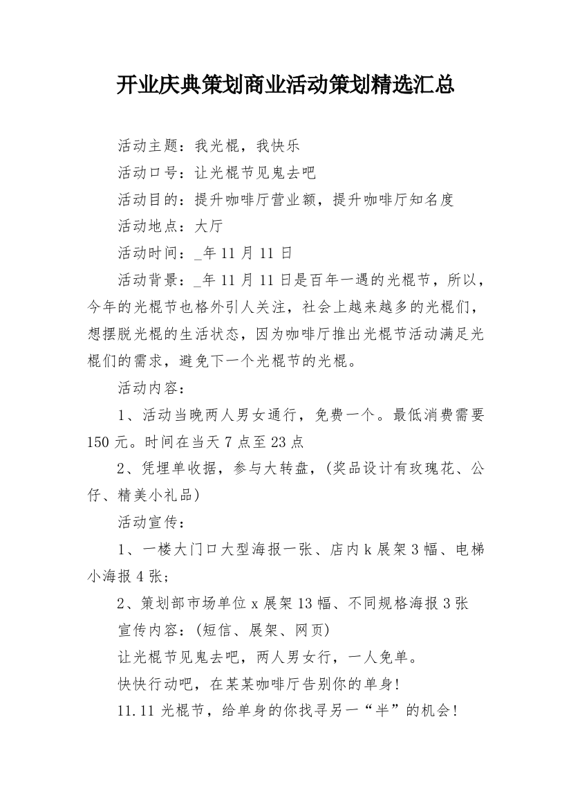 开业庆典策划商业活动策划精选汇总