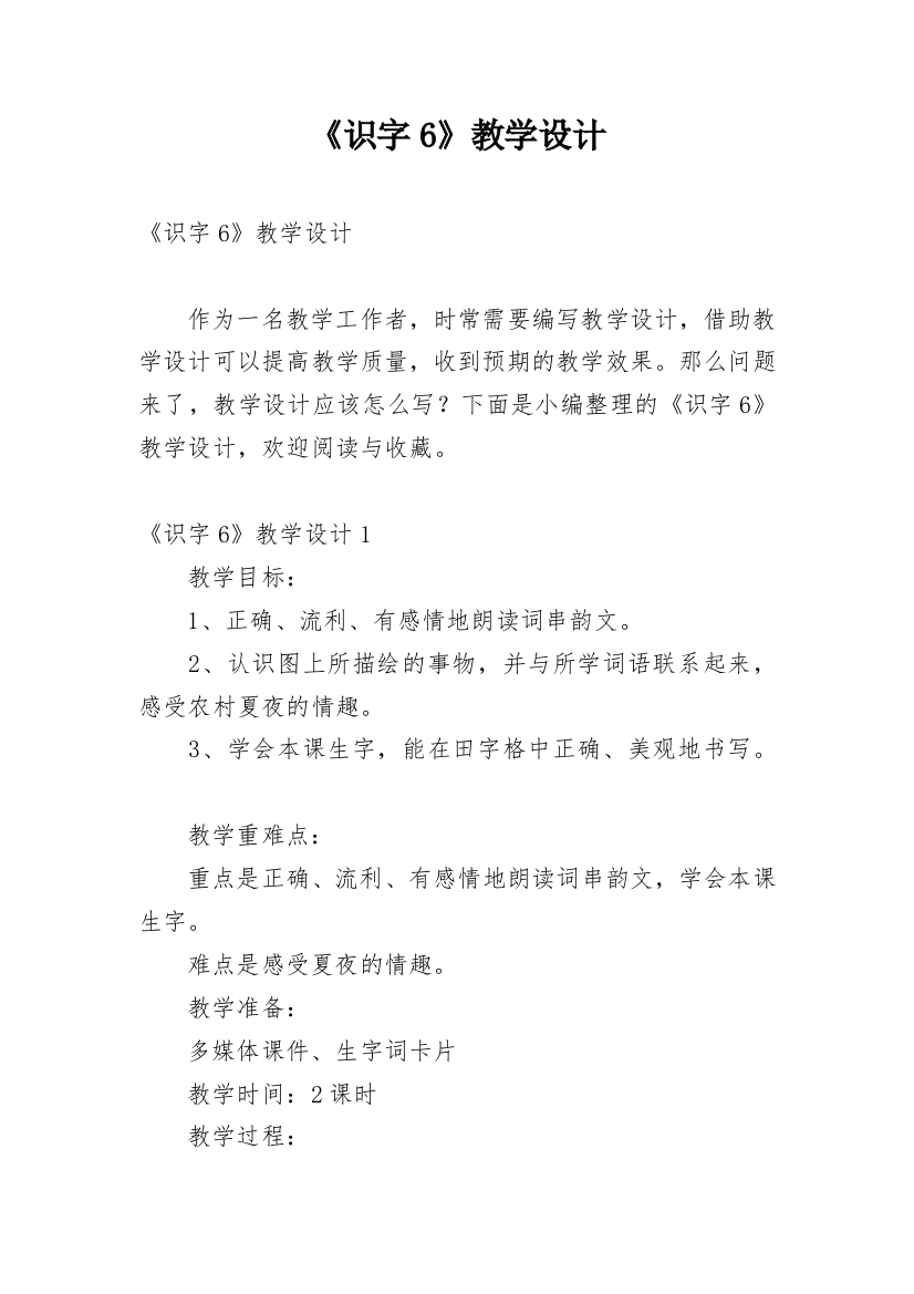 《识字6》教学设计_4