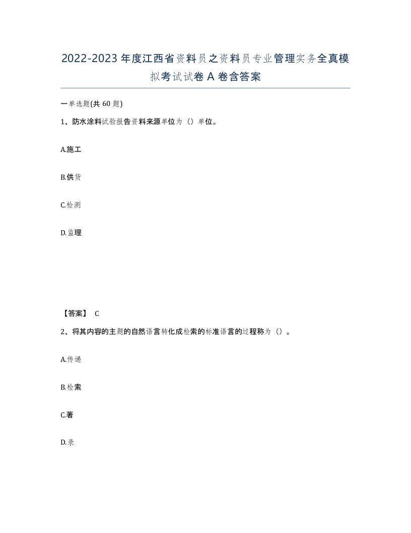 2022-2023年度江西省资料员之资料员专业管理实务全真模拟考试试卷A卷含答案