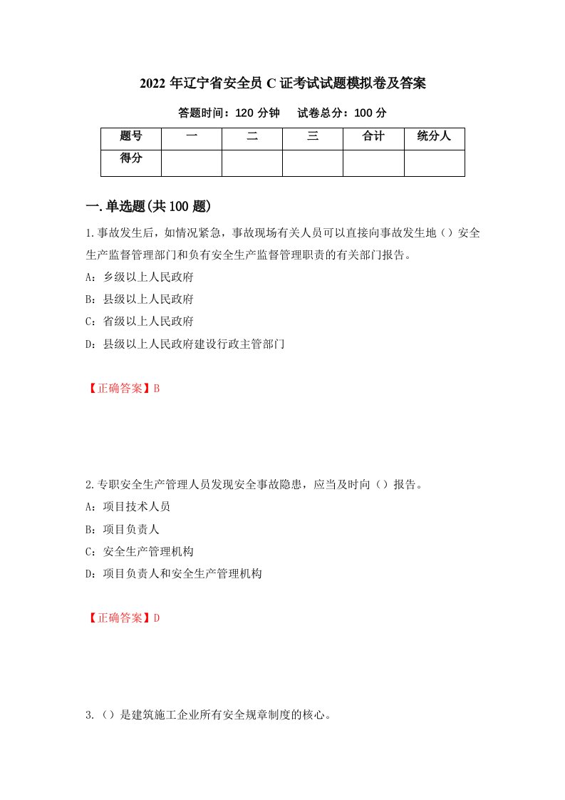 2022年辽宁省安全员C证考试试题模拟卷及答案36