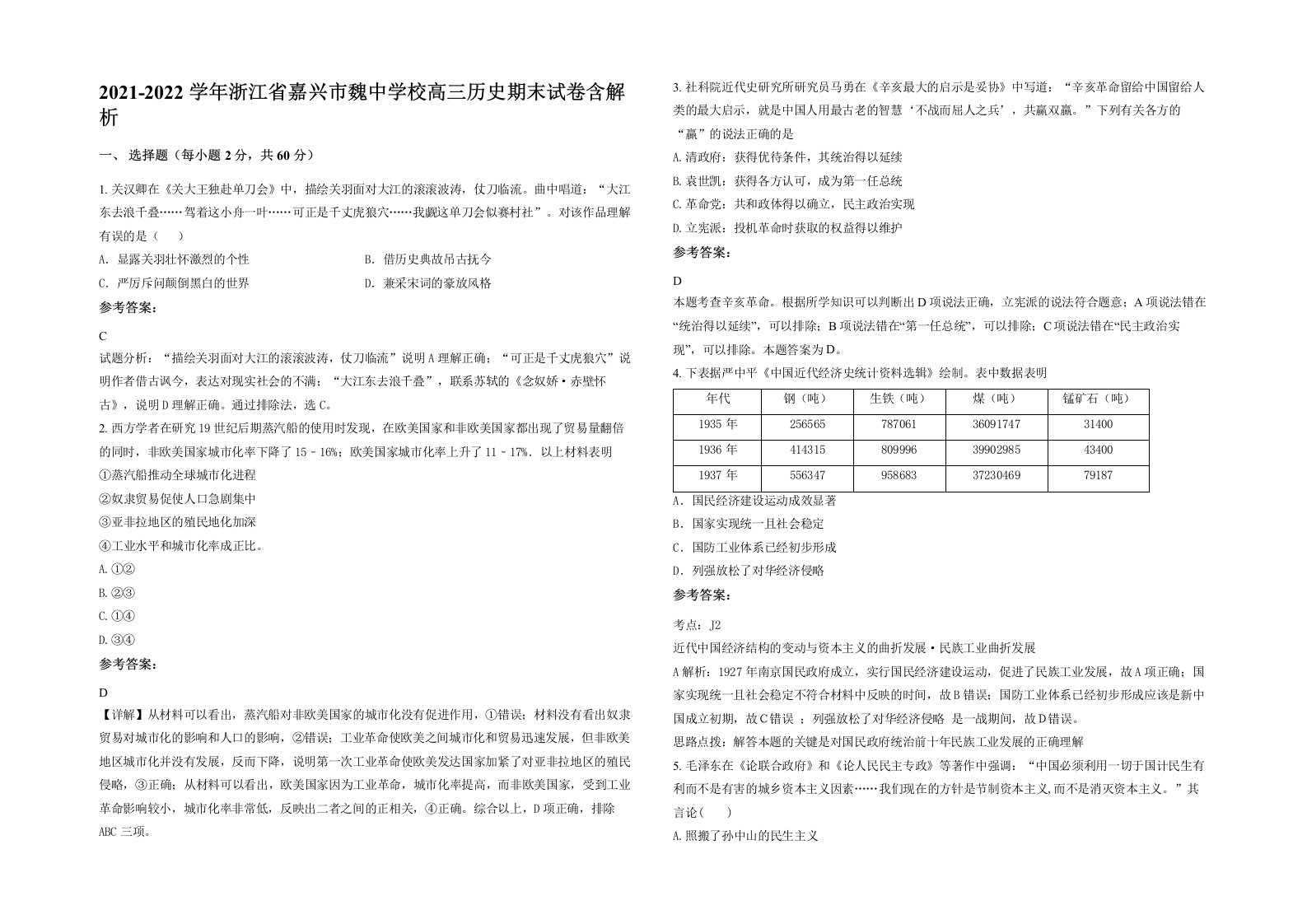 2021-2022学年浙江省嘉兴市魏中学校高三历史期末试卷含解析