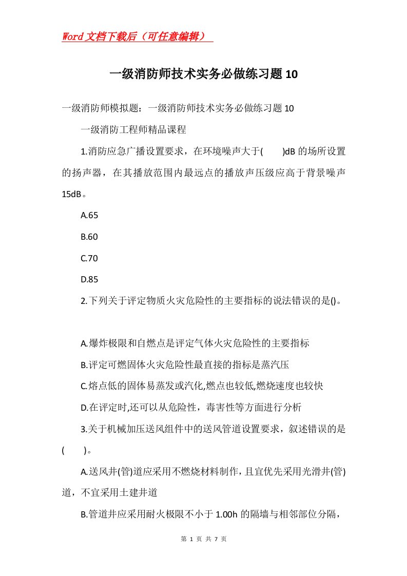 一级消防师技术实务必做练习题10