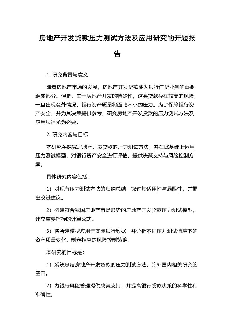 房地产开发贷款压力测试方法及应用研究的开题报告