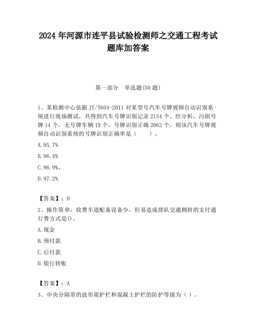 2024年河源市连平县试验检测师之交通工程考试题库加答案