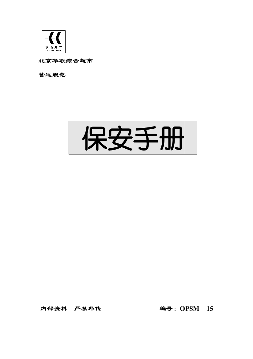 新版北京华联综合超市有限公司保安手册模板