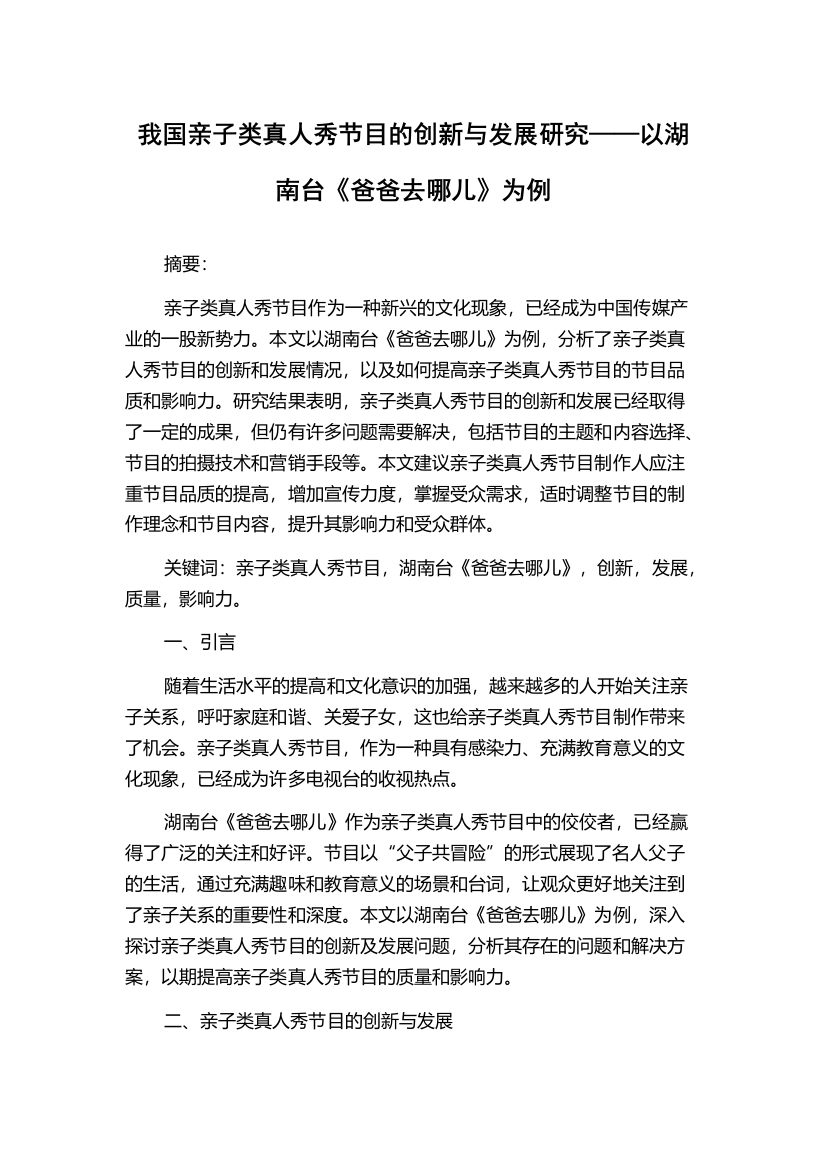 我国亲子类真人秀节目的创新与发展研究——以湖南台《爸爸去哪儿》为例