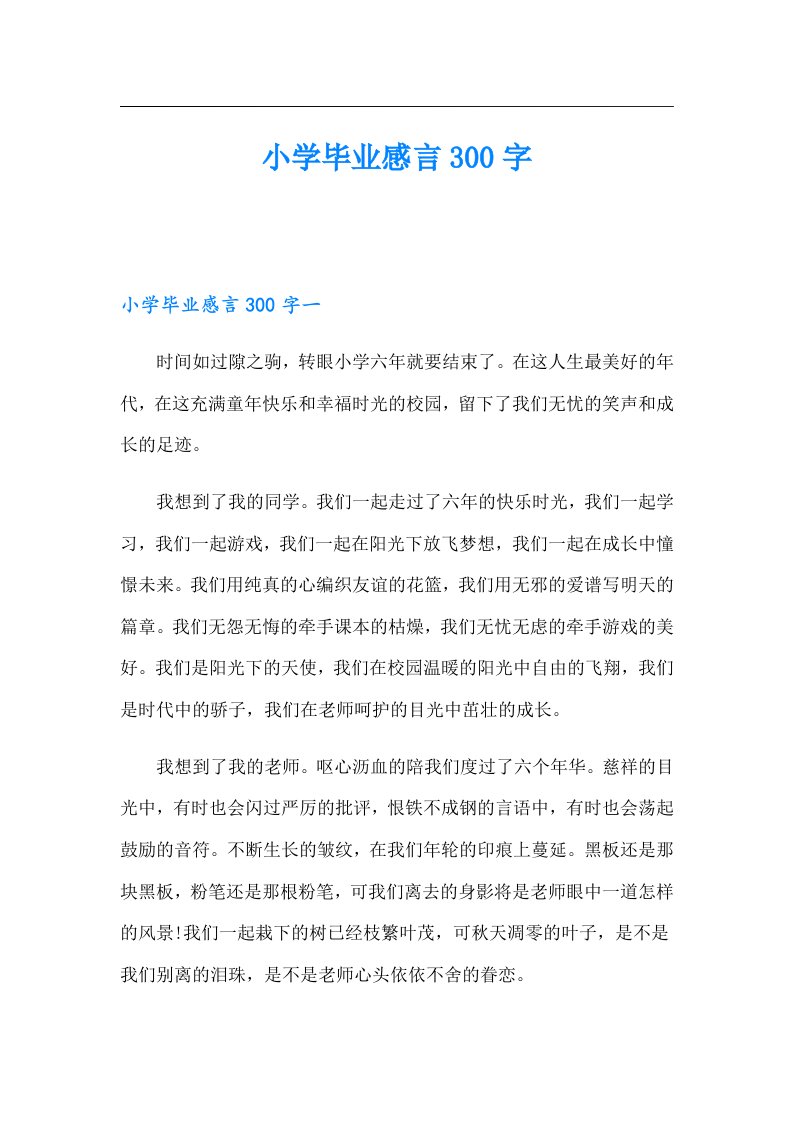 小学毕业感言300字