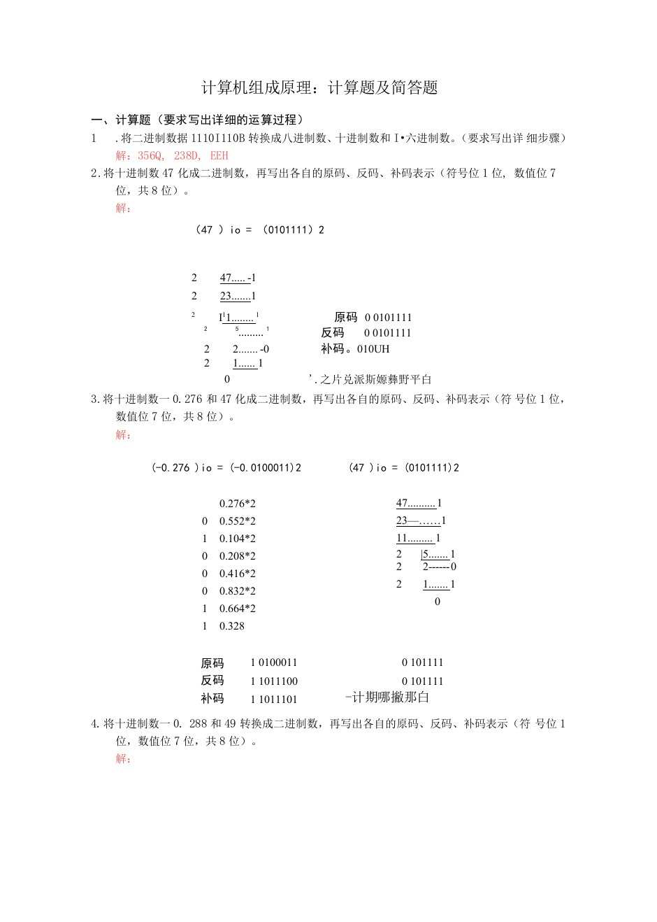 计算机组成原理：计算题及简答题及答案