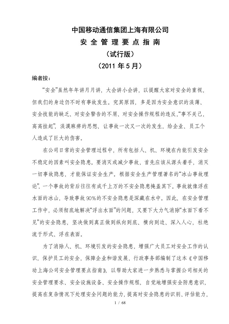 中国移动上海公司安全管理要点指南