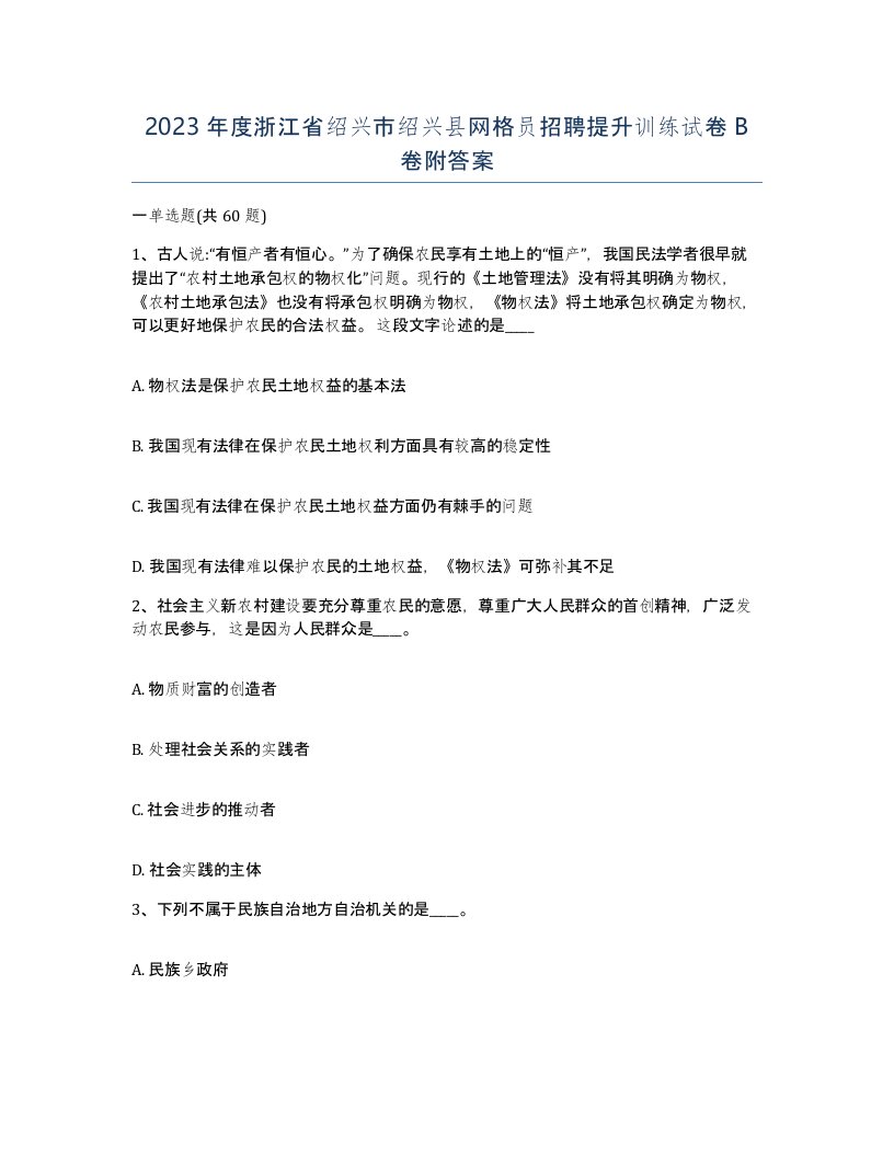 2023年度浙江省绍兴市绍兴县网格员招聘提升训练试卷B卷附答案