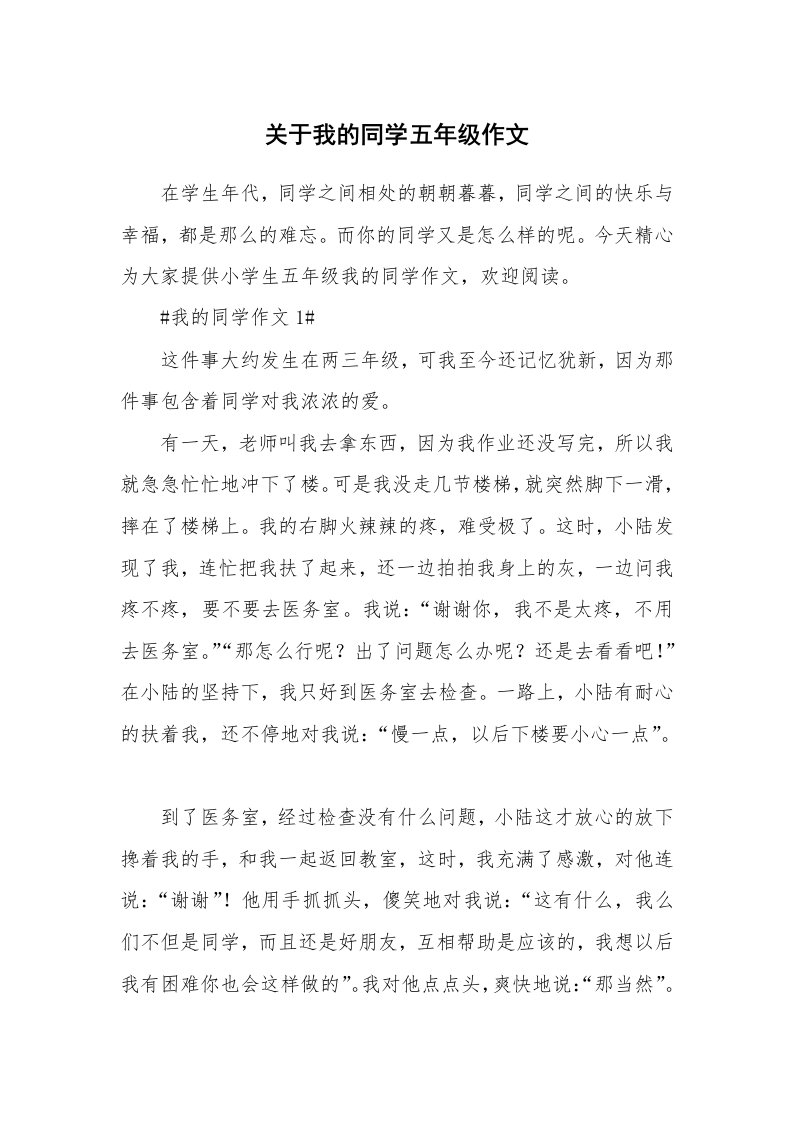 关于我的同学五年级作文