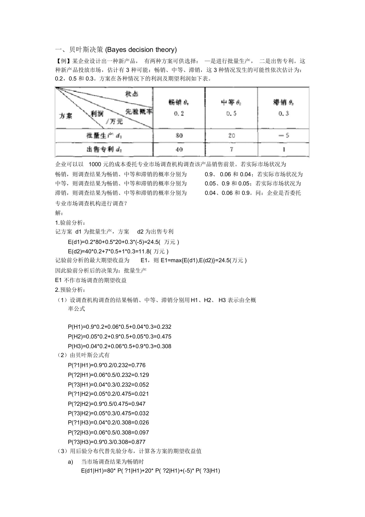 贝叶斯决策的经典例题练习