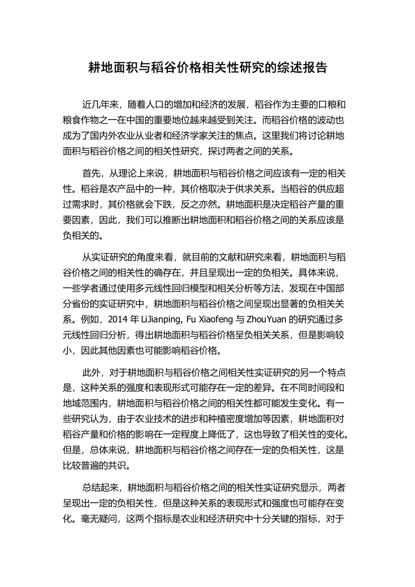 耕地面积与稻谷价格相关性研究的综述报告