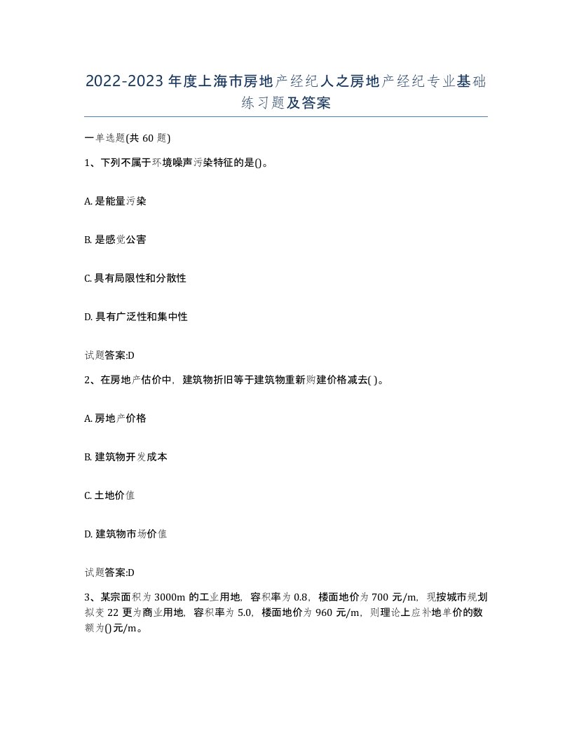 2022-2023年度上海市房地产经纪人之房地产经纪专业基础练习题及答案