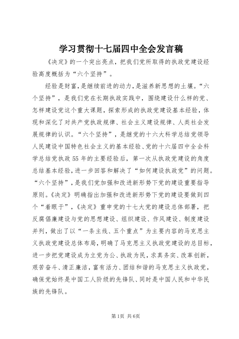 7学习贯彻十七届四中全会讲话稿