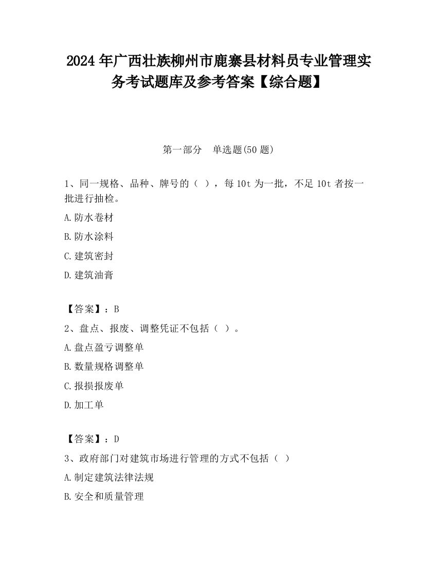 2024年广西壮族柳州市鹿寨县材料员专业管理实务考试题库及参考答案【综合题】