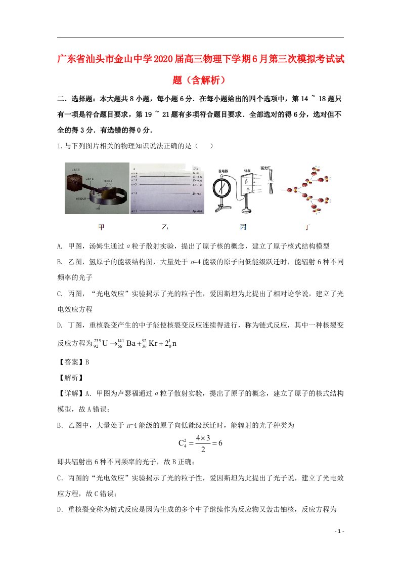 广东省汕头市金山中学2020届高三物理下学期6月第三次模拟考试试题含解析