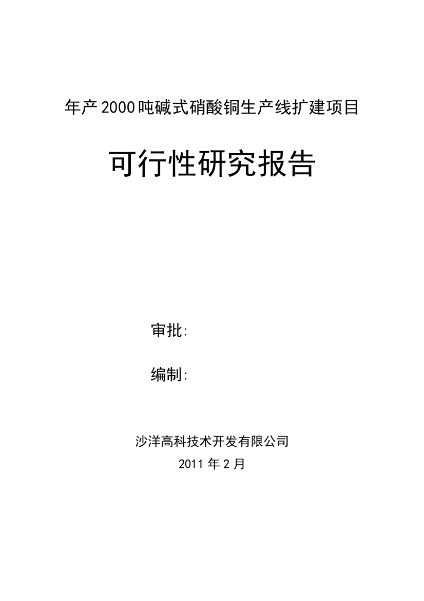 年产2000吨碱式硝酸铜生产线扩建项目建设可行性研究报告