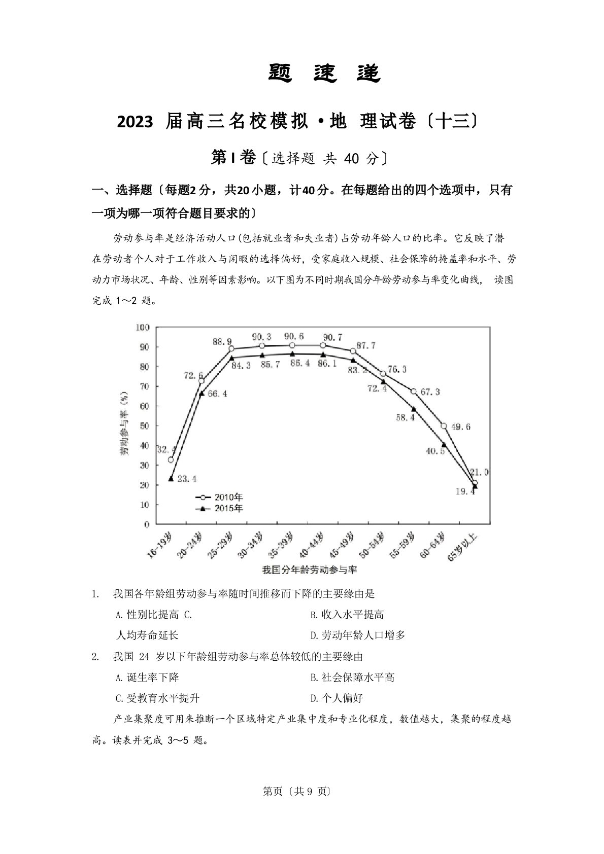 2023年届全国名校高三联考模拟新题速递(十三)地理