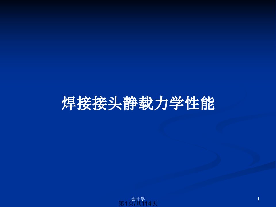 焊接接头静载力学性能PPT教案