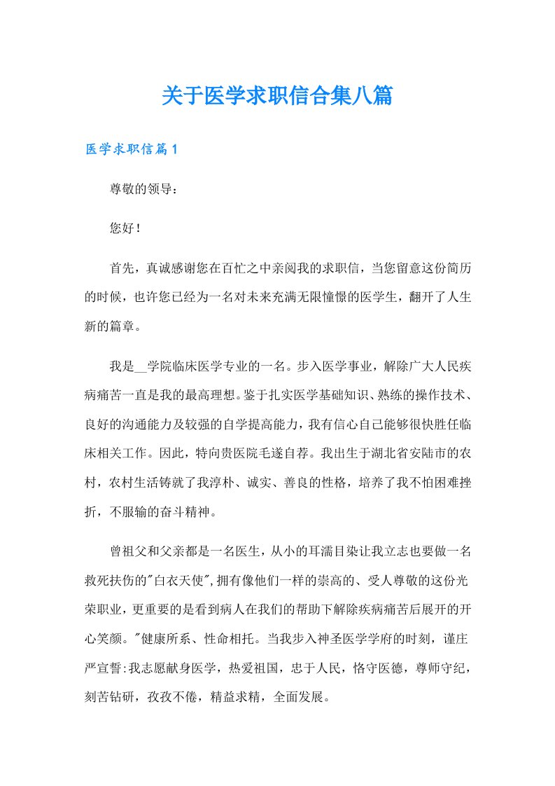 关于医学求职信合集八篇