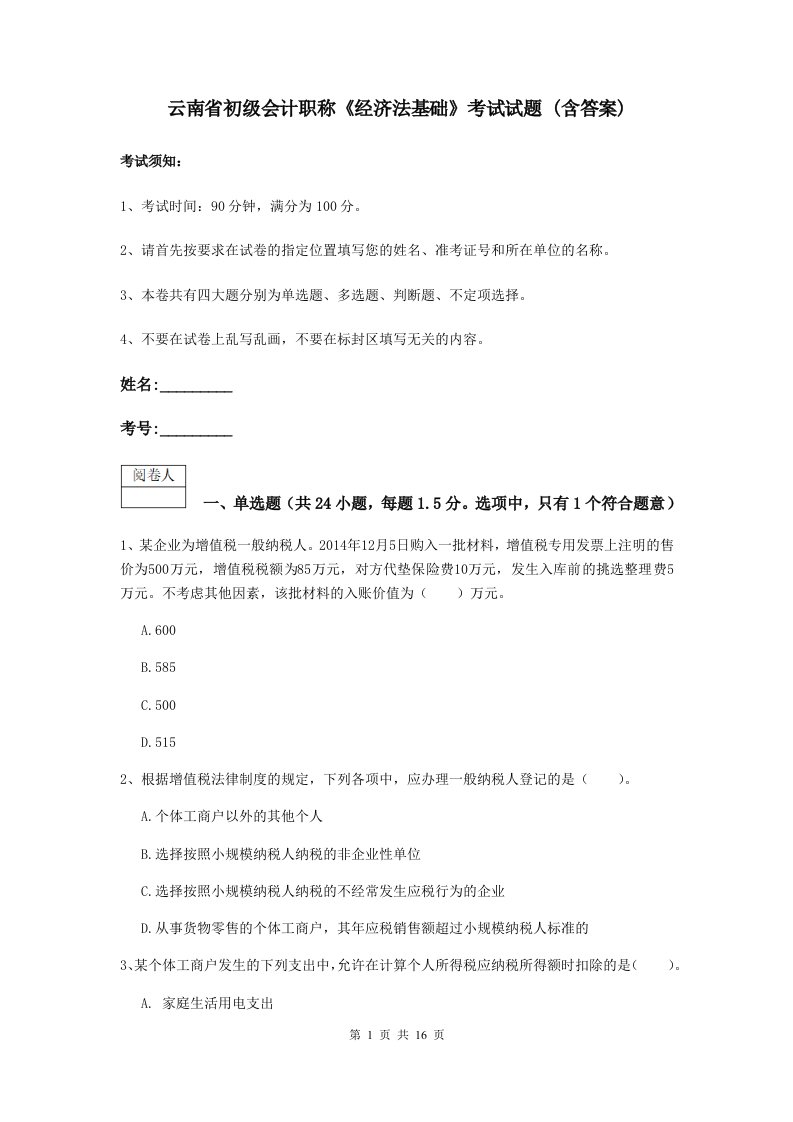 云南省初级会计职称经济法基础考试试题(含答案)