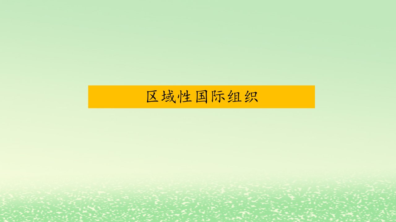 新教材2024高中政治第八课主要的国际组织8.3区域性国际组织课件部编版选择性必修1