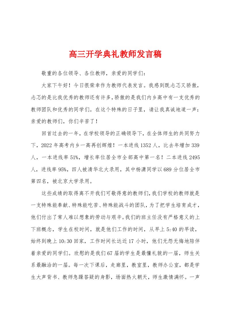 高三开学典礼教师发言稿