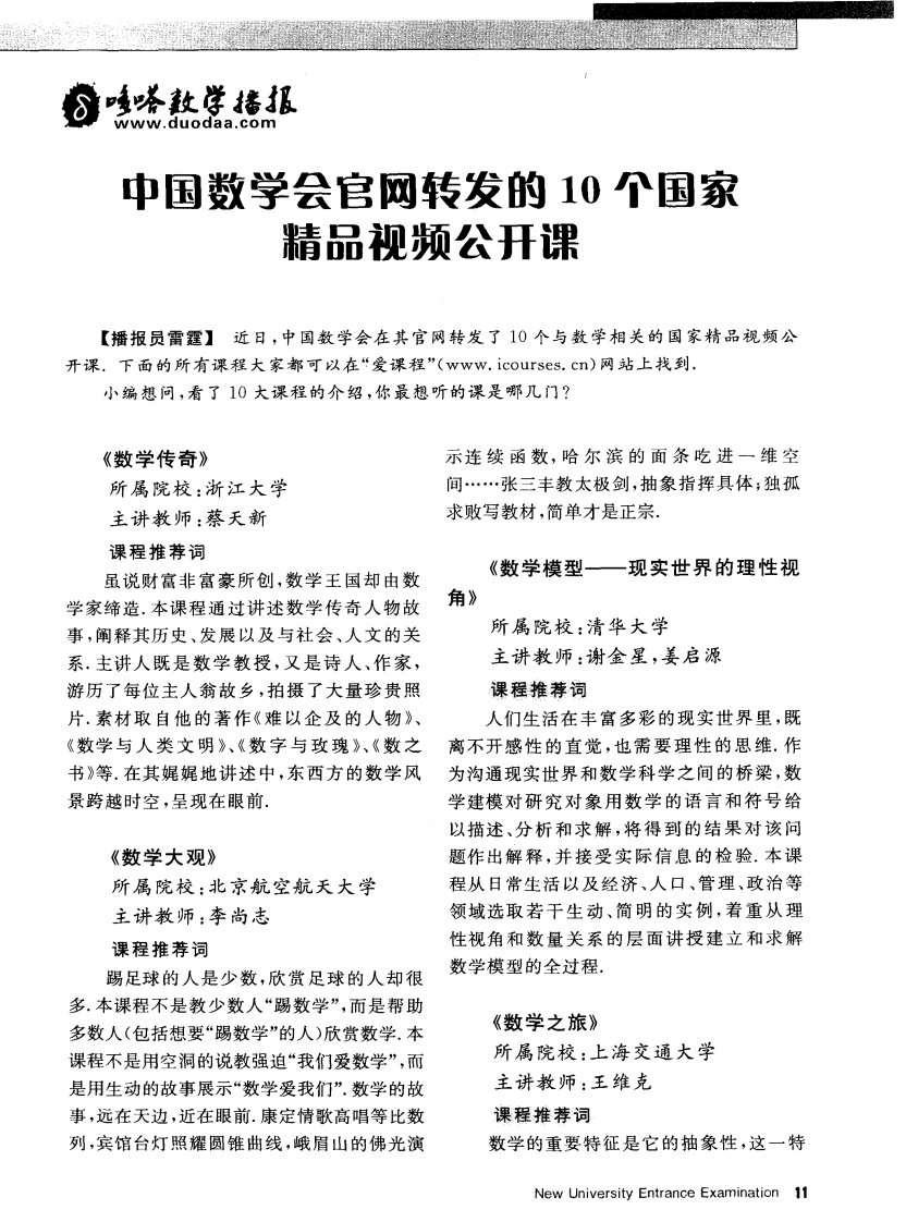 中国数学会官网转发的10个国家精品视频公开课