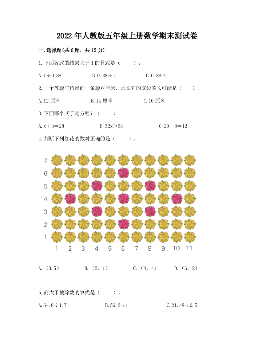 2022年人教版五年级上册数学期末测试卷(夺冠系列)word版