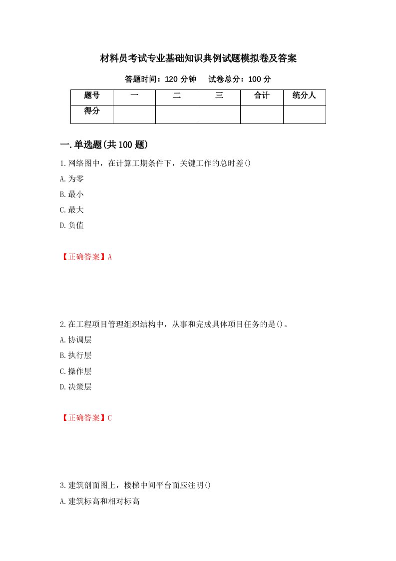 材料员考试专业基础知识典例试题模拟卷及答案第4卷