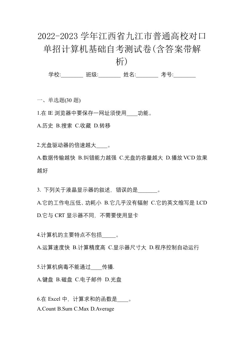 2022-2023学年江西省九江市普通高校对口单招计算机基础自考测试卷含答案带解析