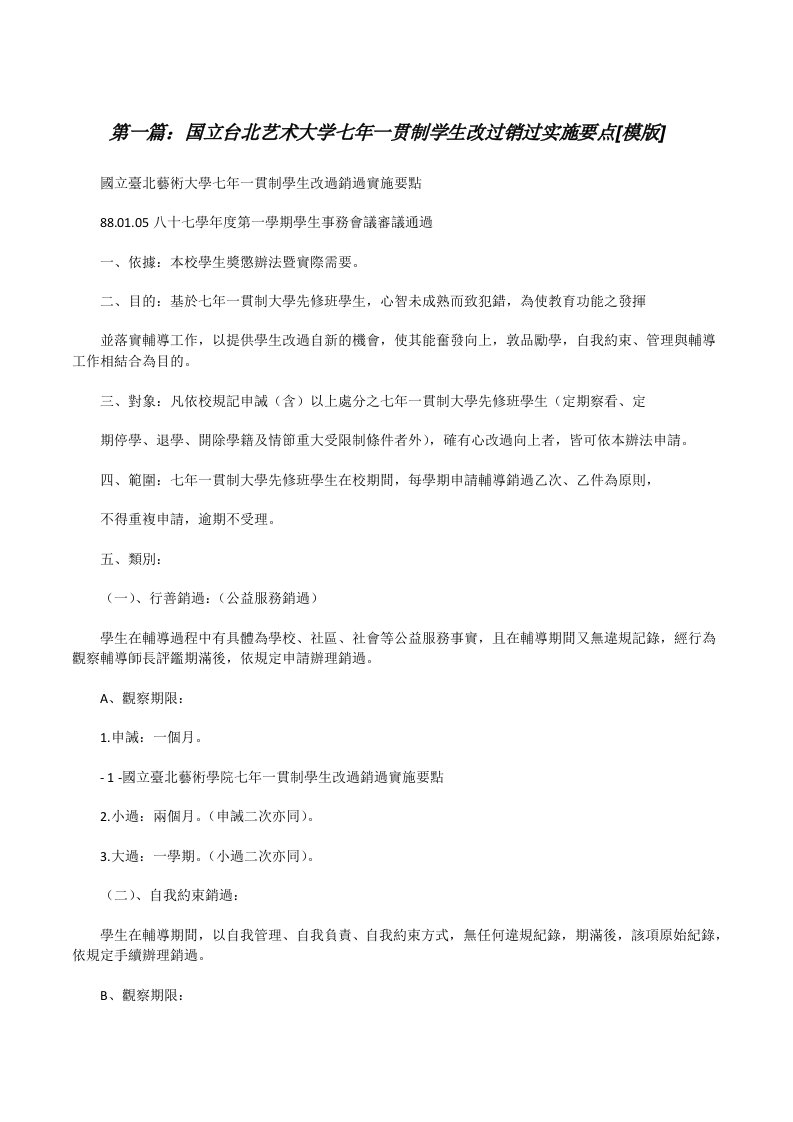 国立台北艺术大学七年一贯制学生改过销过实施要点[模版][修改版]