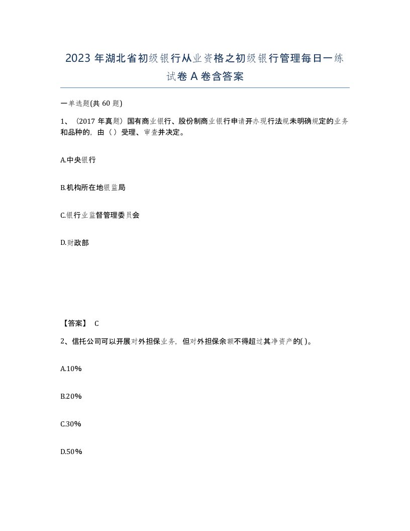 2023年湖北省初级银行从业资格之初级银行管理每日一练试卷A卷含答案