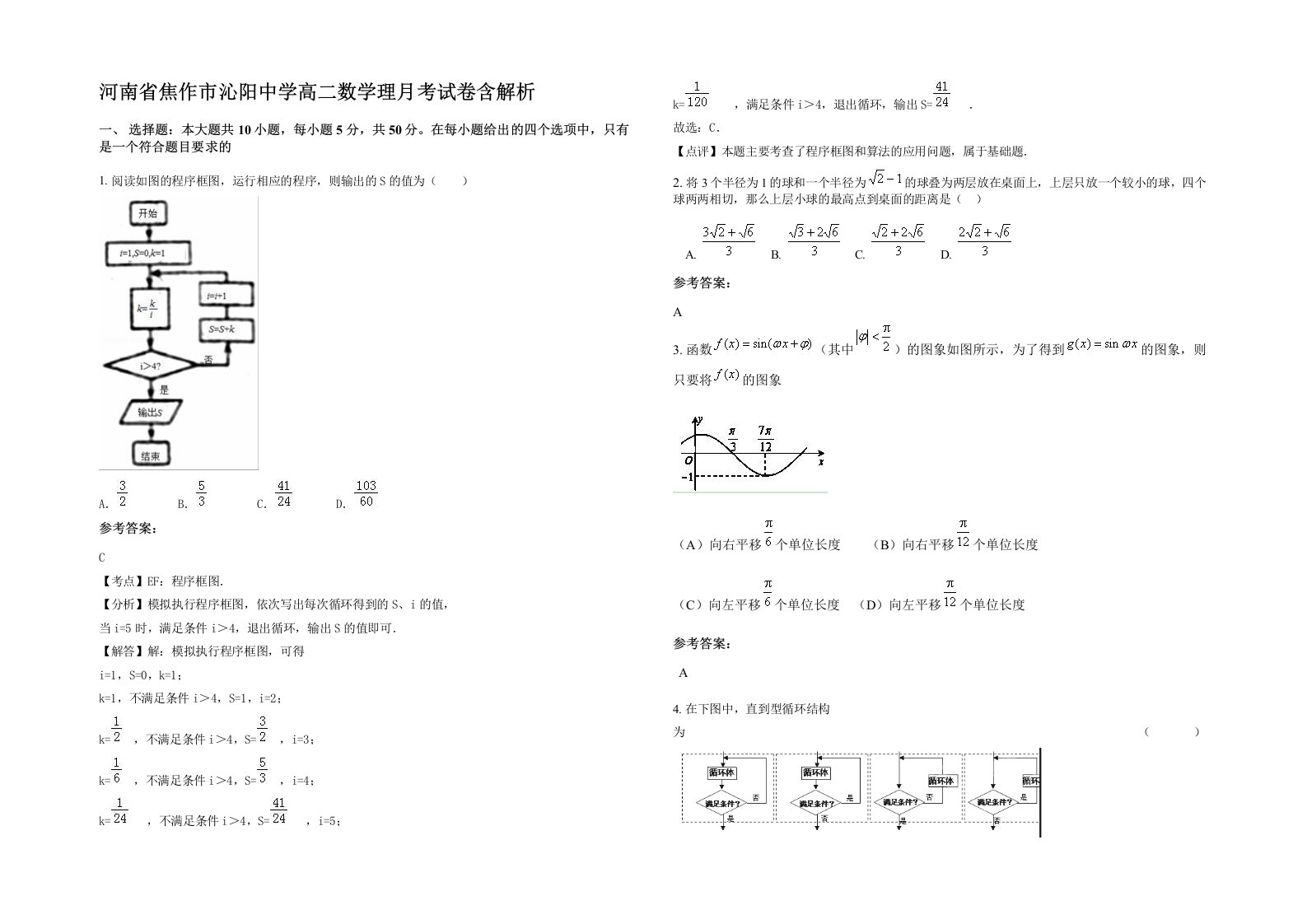 河南省焦作市沁阳中学高二数学理月考试卷含解析