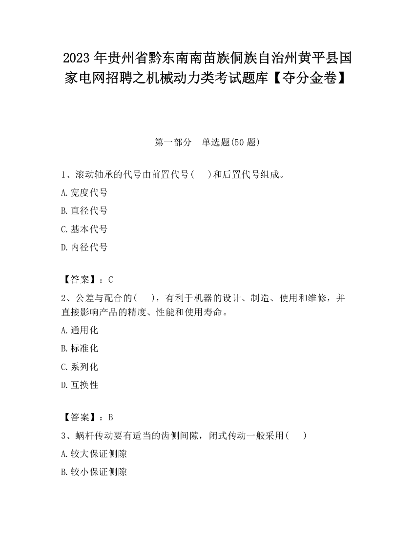 2023年贵州省黔东南南苗族侗族自治州黄平县国家电网招聘之机械动力类考试题库【夺分金卷】